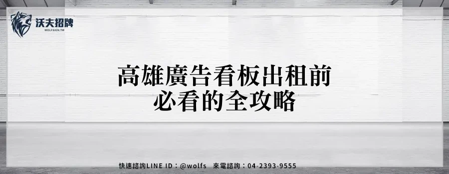 高雄廣告看板出租前必看的全攻略