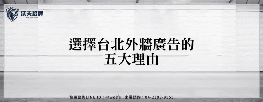 選擇台北外牆廣告的五大理由