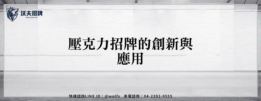 壓克力招牌的創新與應用