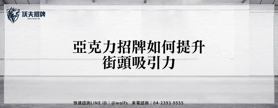 亞克力招牌如何提升街頭吸引力