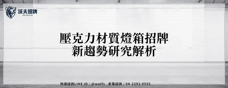 壓克力材質燈箱招牌新趨勢研究解析