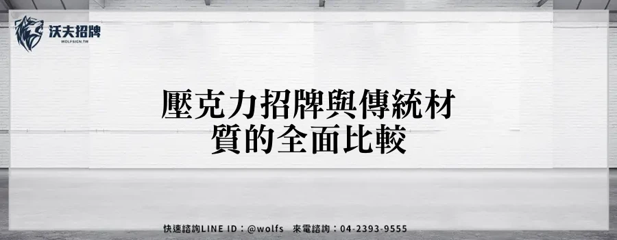 壓克力招牌與傳統材質的全面比較