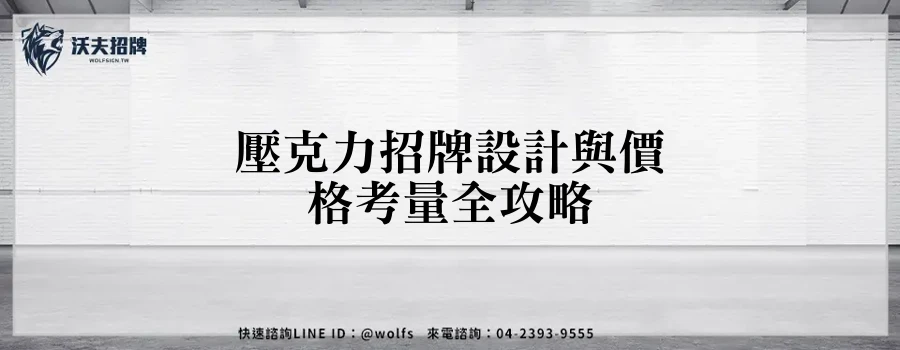 壓克力招牌設計與價格考量全攻略