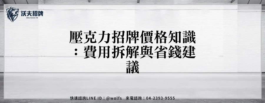 壓克力招牌價格知識：費用拆解與省錢建議