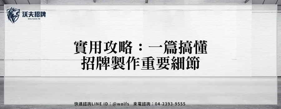 實用攻略：一篇搞懂招牌製作重要細節