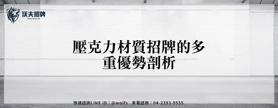 壓克力材質招牌的多重優勢剖析