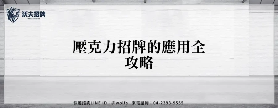 壓克力招牌的應用全攻略