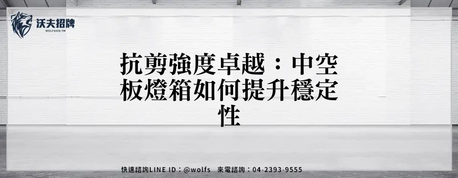 抗剪強度卓越:中空板燈箱如何提升穩定性