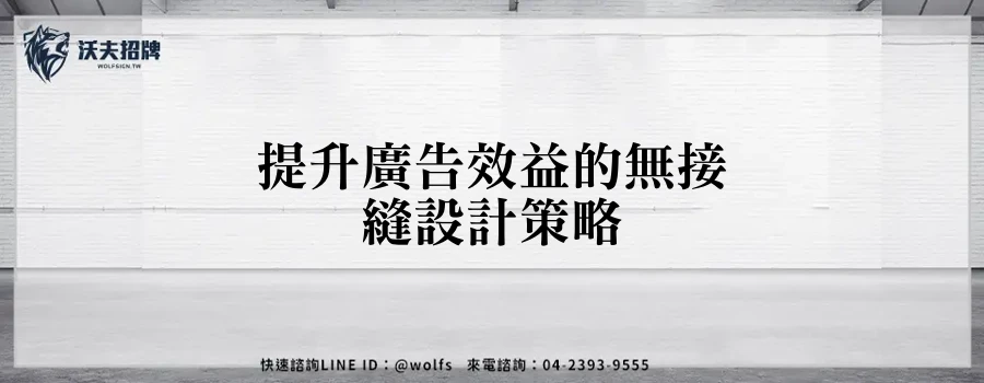 提升廣告效益的無接縫設計策略
