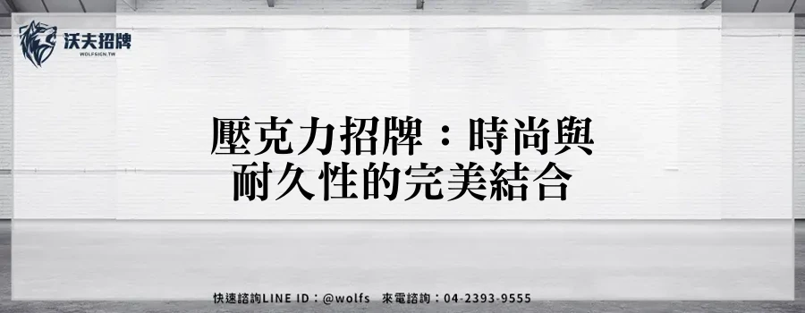 壓克力招牌:時尚與耐久性的完美結合