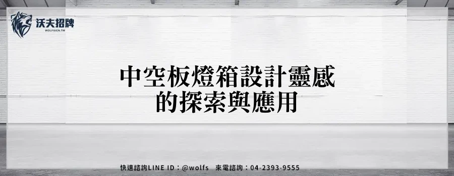 中空板燈箱設計靈感的探索與應用