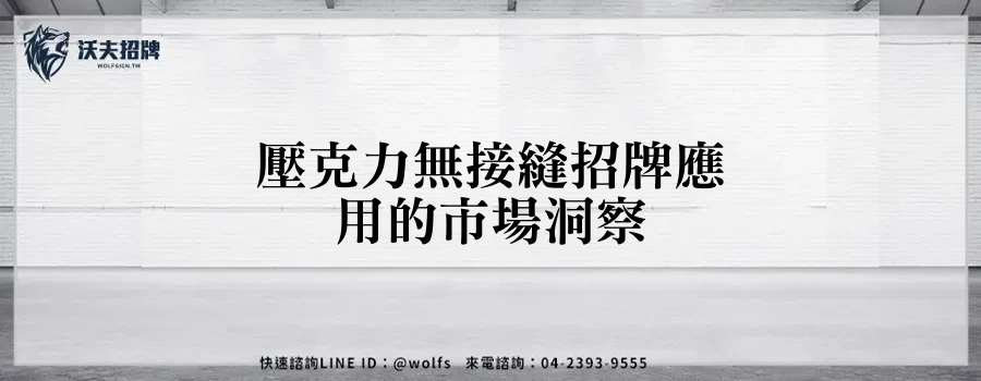 壓克力無接縫招牌應用的市場洞察