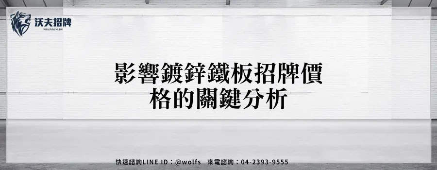 影響鍍鋅鐵板招牌價格的關鍵分析