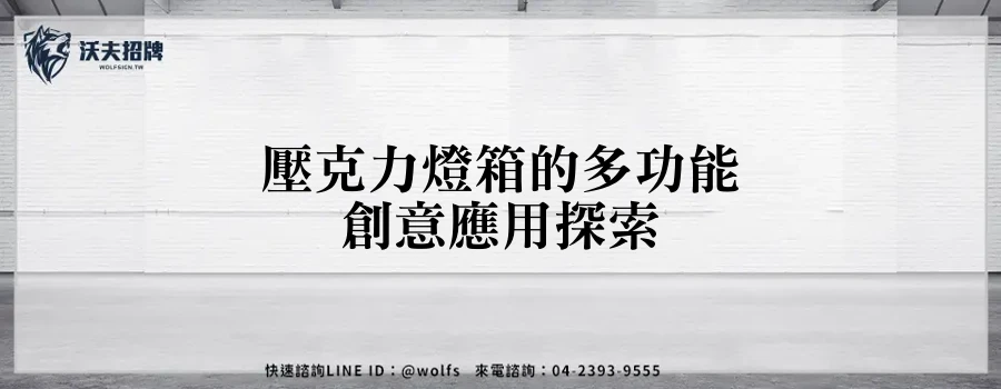壓克力燈箱的多功能創意應用探索