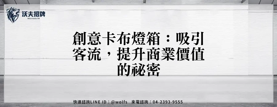 創意卡布燈箱：吸引客流，提升商業價值的祕密