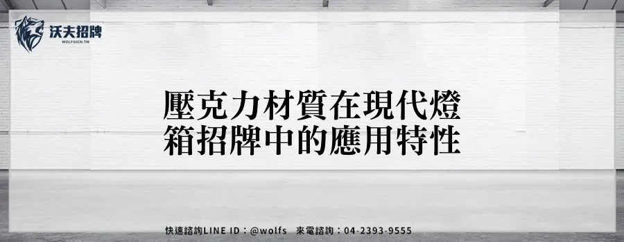 壓克力材質在現代燈箱招牌中的應用特性