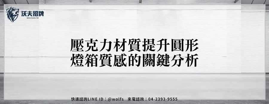 壓克力材質提升圓形燈箱質感的關鍵分析