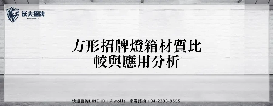 方形招牌燈箱材質比較與應用分析