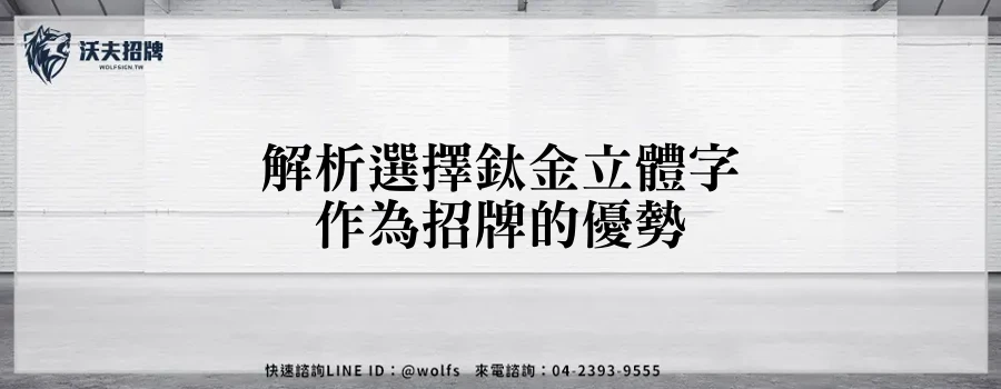 解析選擇鈦金立體字作為招牌的優勢