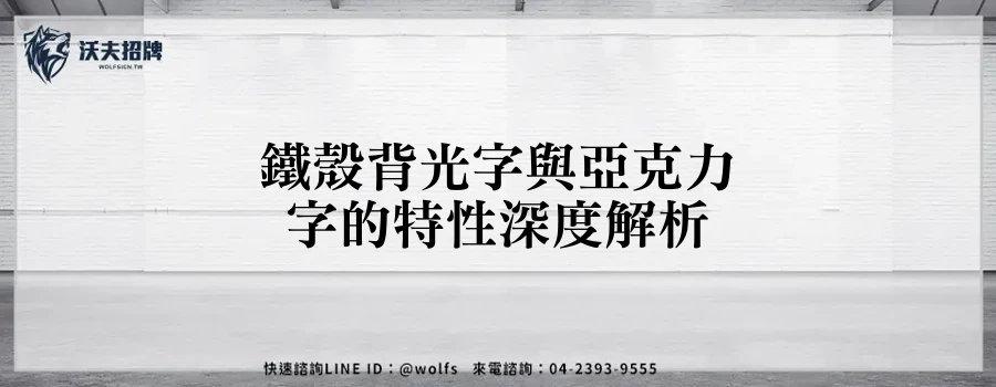 鐵殼背光字與亞克力字的特性深度解析