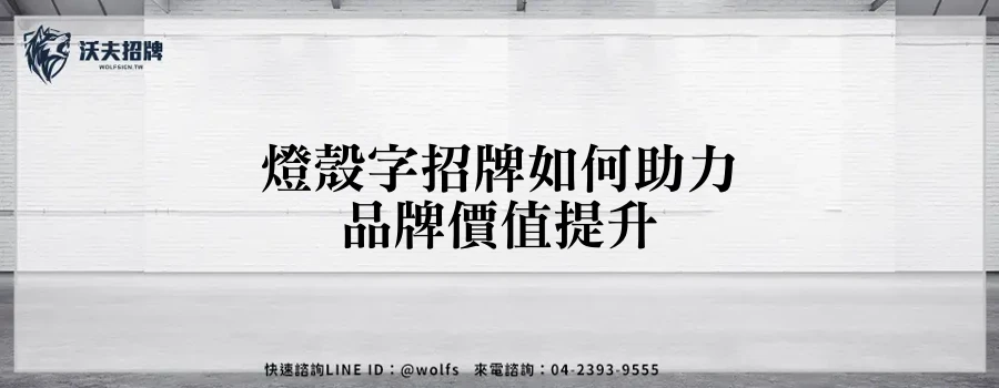 燈殼字招牌如何助力品牌價值提升