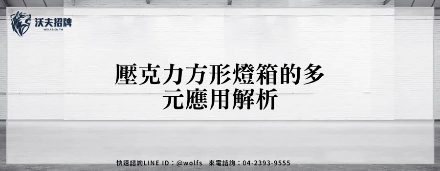 壓克力方形燈箱的多元應用解析
