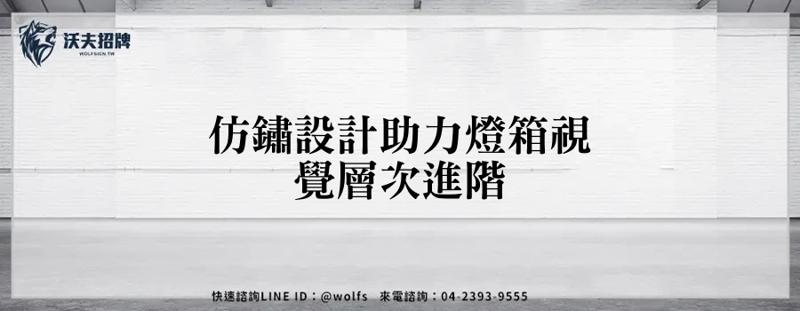 仿鏽設計助力燈箱視覺層次進階