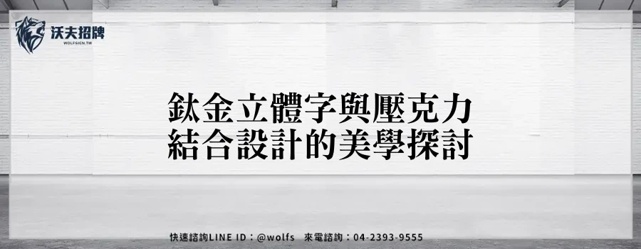鈦金立體字與壓克力結合設計的美學探討