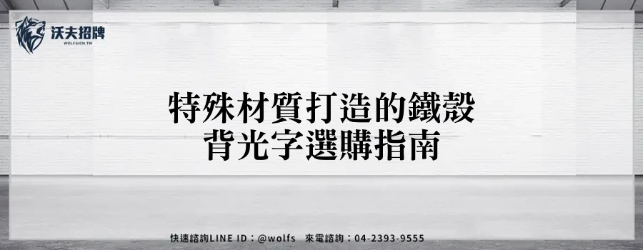 特殊材質打造的鐵殼背光字選購指南