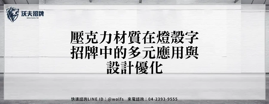 壓克力材質在燈殼字招牌中的多元應用與設計優化