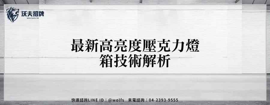 最新高亮度壓克力燈箱技術解析