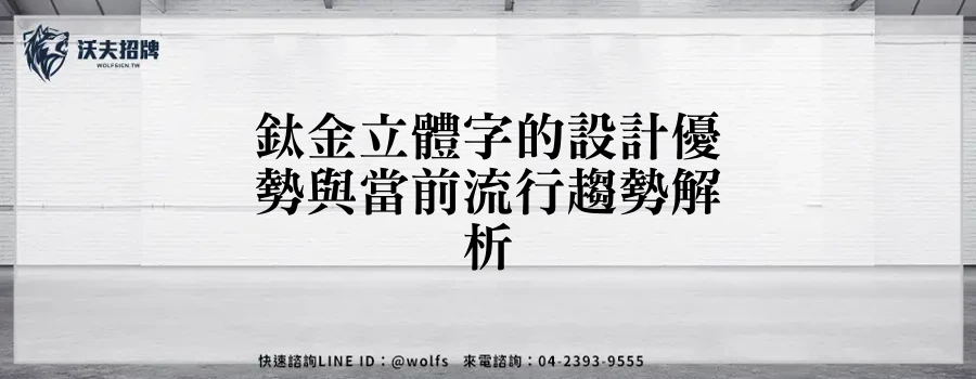 鈦金立體字的設計優勢與當前流行趨勢解析