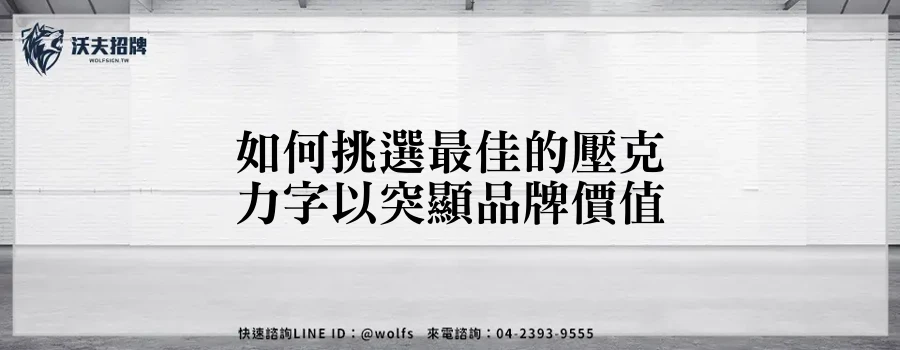 如何挑選最佳的壓克力字以突顯品牌價值