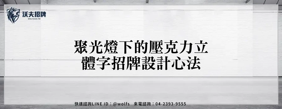 聚光燈下的壓克力立體字招牌設計心法