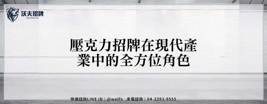 壓克力招牌在現代產業中的全方位角色