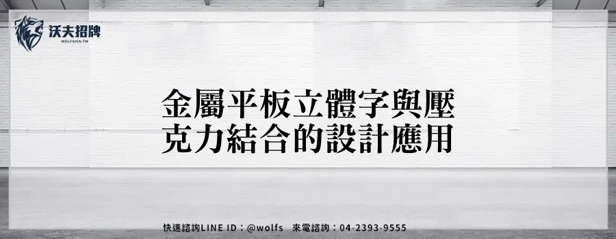 金屬平板立體字與壓克力結合的設計應用