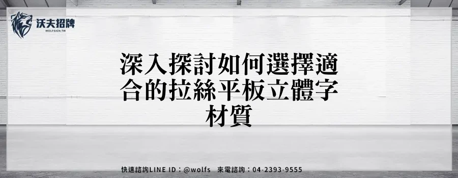 深入探討如何選擇適合的拉絲平板立體字材質