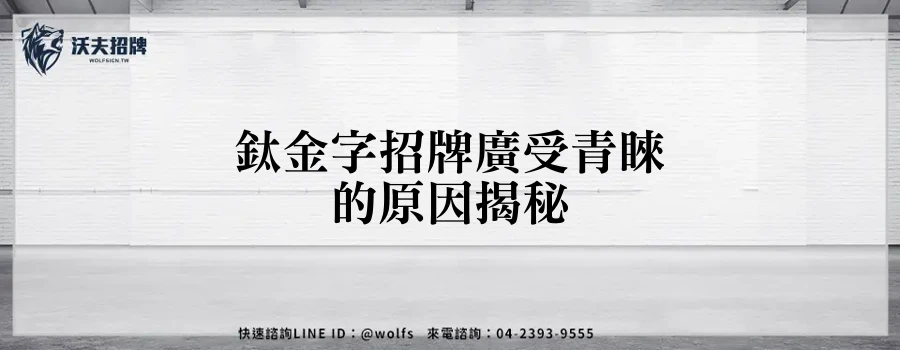 鈦金字招牌廣受青睞的原因揭秘