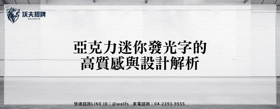 亞克力迷你發光字的高質感與設計解析