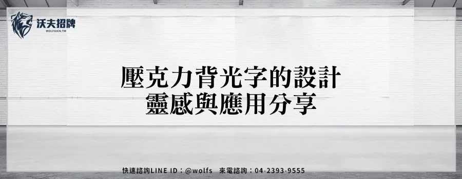 壓克力背光字的設計靈感與應用分享