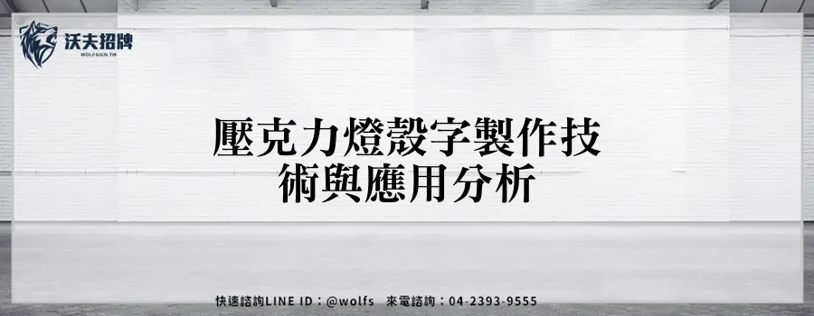 壓克力燈殼字製作技術與應用分析