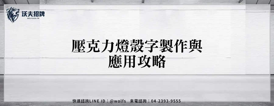 壓克力燈殼字製作與應用攻略