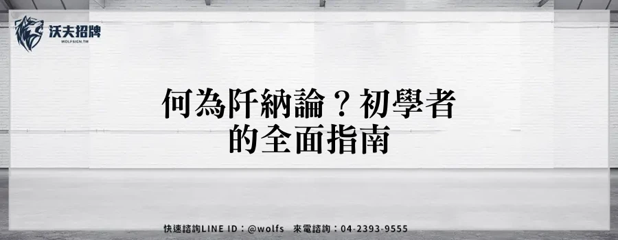 何為阡納論？初學者的全面指南