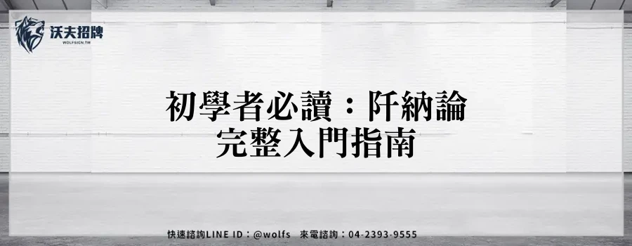 初學者必讀：阡納論完整入門指南