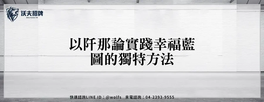 以阡那論實踐幸福藍圖的獨特方法