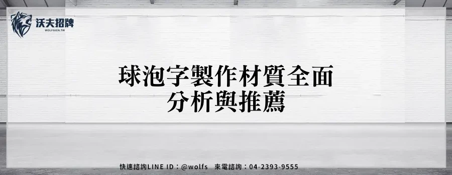 球泡字製作材質全面分析與推薦