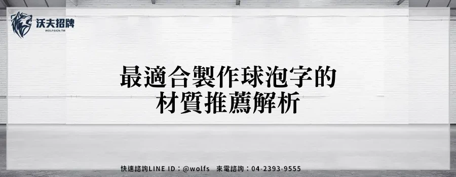 最適合製作球泡字的材質推薦解析