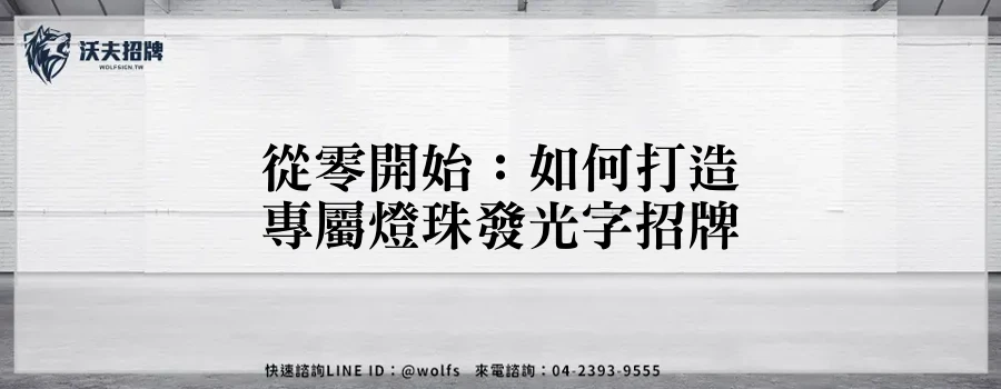 從零開始:如何打造專屬燈珠發光字招牌