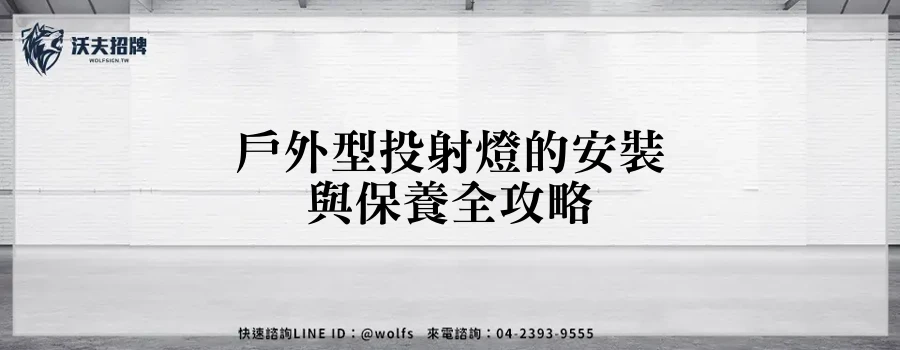 戶外型投射燈的安裝與保養全攻略