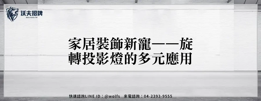 家居裝飾新寵——旋轉投影燈的多元應用